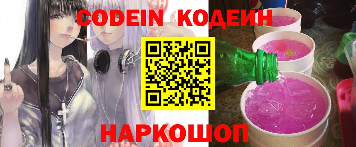 сколько стоит  Вход с VPN  Кодеин Purple Drank  Люберцы  Codein напиток Lean (лин) 
